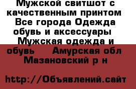 Мужской свитшот с качественным принтом - Все города Одежда, обувь и аксессуары » Мужская одежда и обувь   . Амурская обл.,Мазановский р-н